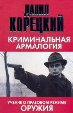 Криминальная армалогия