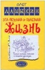 Эта вкусная и полезная жизнь. Полная система питания и очищения организма