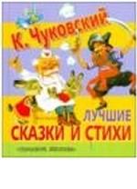 Лучшие сказки и стихи