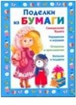 Поделки из бумаги