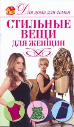 Стильные вещи для женщин