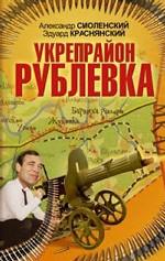 Укрепрайон Рублевка