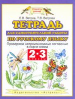 Русский язык. 2-3 классы. Тетрадь для самостоятельной работы по русскому языку. Проверяем непроизносимые согласные в корне слова