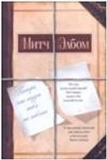 Пятеро, что ждут тебя на небесах