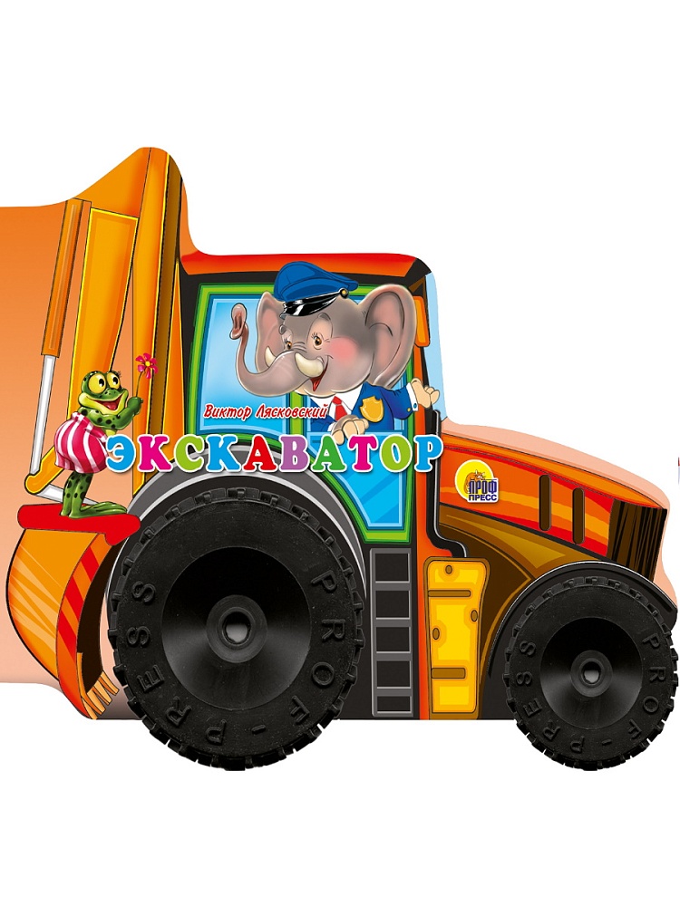 КОЛЕСИКИ. ЭКСКАВАТОР