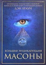 Большая энциклопедия. Масоны