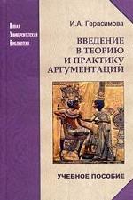 Введение в теорию и практику аргументации