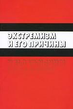 Экстремизм и его причины