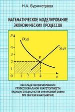 Математическое моделирование экономических процессов как средство формирования профессиональной компетентности будущих специалистов финансовой сферы при обучении математике