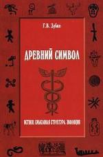 Древний символ. Истоки. Смысловая структура. Эволюция