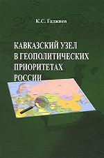 Кавказский узел в геополитических приоритетах России