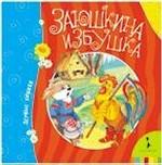 Заюшкина избушка