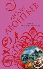 Корона последней принцессы