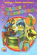 Сказки о волшебстве