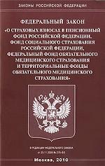 Федеральный закон "О страховых взносах в Пенсионный фонд Российской Федерации, Фонд социального страхования Российской Федерации, Федеральный фонд обязательного медицинского страхования и территориальные фонды обязательного медицинского страхования"