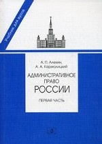 Административное право России. Часть 1. 2-е изд., перераб. и доп
