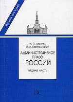 Административное право России. Часть 2. 2-е изд., перераб. и доп