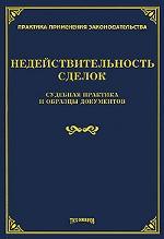 Недействительность сделок. Судебная практика и образцы документов