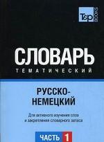 Русско-немецкий тематич. словарь часть 1