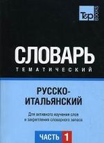Русско-итальянский тематич. словарь часть 1