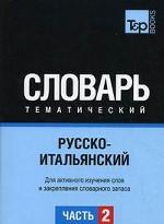 Русско-итальянский тематич. словарь часть 2