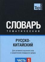 Русско-китайский тематич. словарь часть 1
