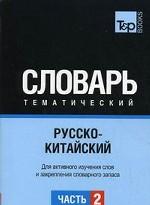 Русско-китайский тематич. словарь часть 2
