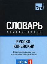Русско-корейский тематический словарь. В 3 ч. Ч 1