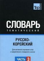 Русско-корейский тематический словарь. В 3 ч. Ч 3