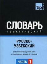 Русско-узбекский тематический словарь.  В 3 ч. Ч 1