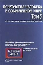 Психология человека в современном мире. Том 5. Личность и группа в условиях социальных изменений