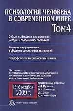 Психология человека в современном мире. Том 4. Субъектный подход в психологии. История и современное состояние. Личность профессионала в обществе современных технологий. Нейрофизиологические основы психики