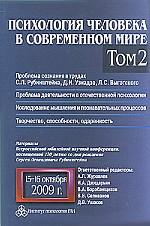 Психология человека в современном мире. Том 2. Проблема сознания в трудах С. Л. Рубинштейна, Д. Н. Узнадзе, Л. С. Выготского. Проблема деятельности в отечественной психологии. Исследование мышления и познавательных процессов