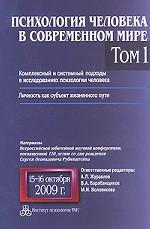 Психология человека в современном мире. Том 1. Комплексный и системный подходы в исследованиях психологии человека. Личность как субъект жизненного пути