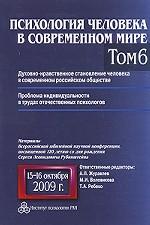 Психология человека в современном мире. Том 6. Духовно-нравственное становление человека в современном российском обществе. Проблема индивидуальности в трудах отечественных психологов