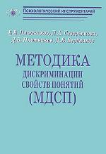 Методика дискриминации свойств понятий (МДСП)