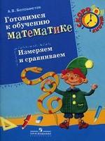 Белошистая. Готовимся к изучению математике. Измеряем и сравниваем