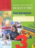 ИЗО. 3 класс. Твоя мастерская. Рабочая тетрадь