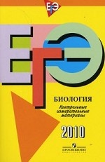 ЕГЭ 2010. Биология. Контрольные измерительные материалы