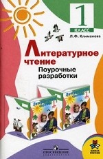Литературное чтение. Поурочные разработки. 1 класс