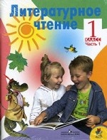 Литературное чтение. 1 класс