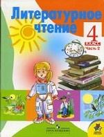 Литературное чтение. 4 класс. Часть 2