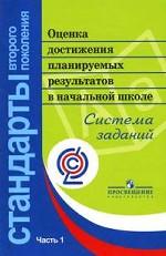 Оценка достижения планируемых результатов в начальной школе. Система заданий. Часть 1