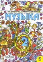 Музыка. 2 класс