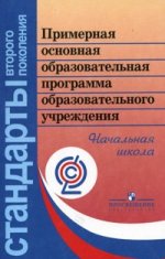 Примерная основная образовательная программа образовательного учреждения. Начальная школа