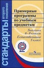 Биология. Естествознание. Примерные программы основного общего образования
