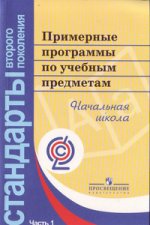 Примерные программы по учебным предметам. Начальная школа. В 2 ч. Ч. 1
