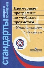 Примерные программы по учебным предметам. Математика. 5-9 классы