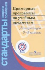 Примерные программы по учебным предметам. Литература. 5-9 кл