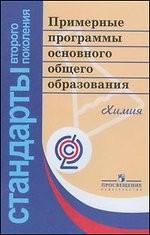 Примерные программы основного общего образования. Химия